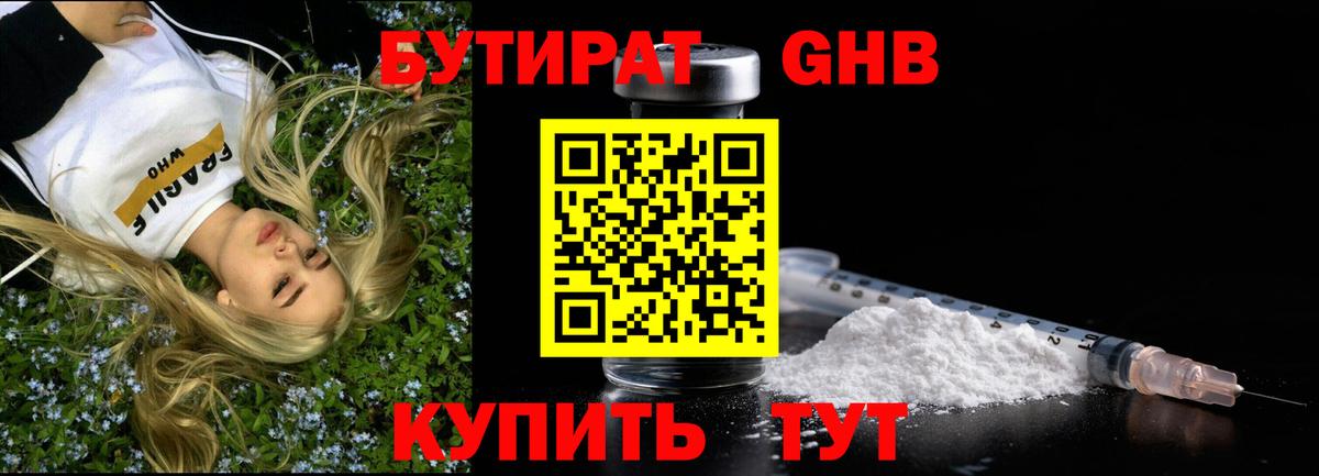БУТИРАТ вода Гусиноозёрск